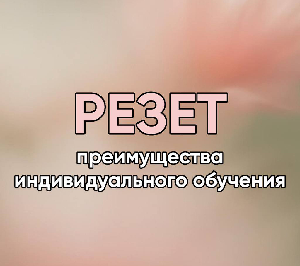 Преимущество индивидуального обучения