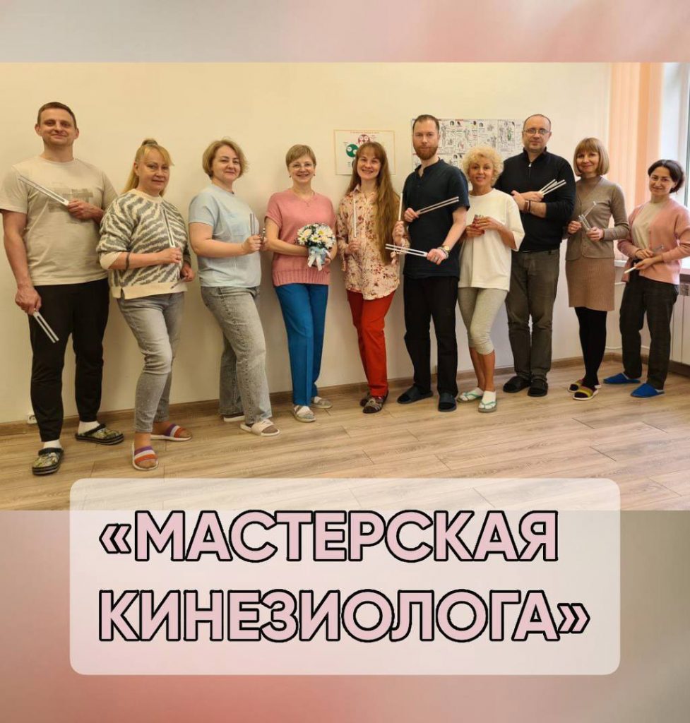 обучение кинезиологии