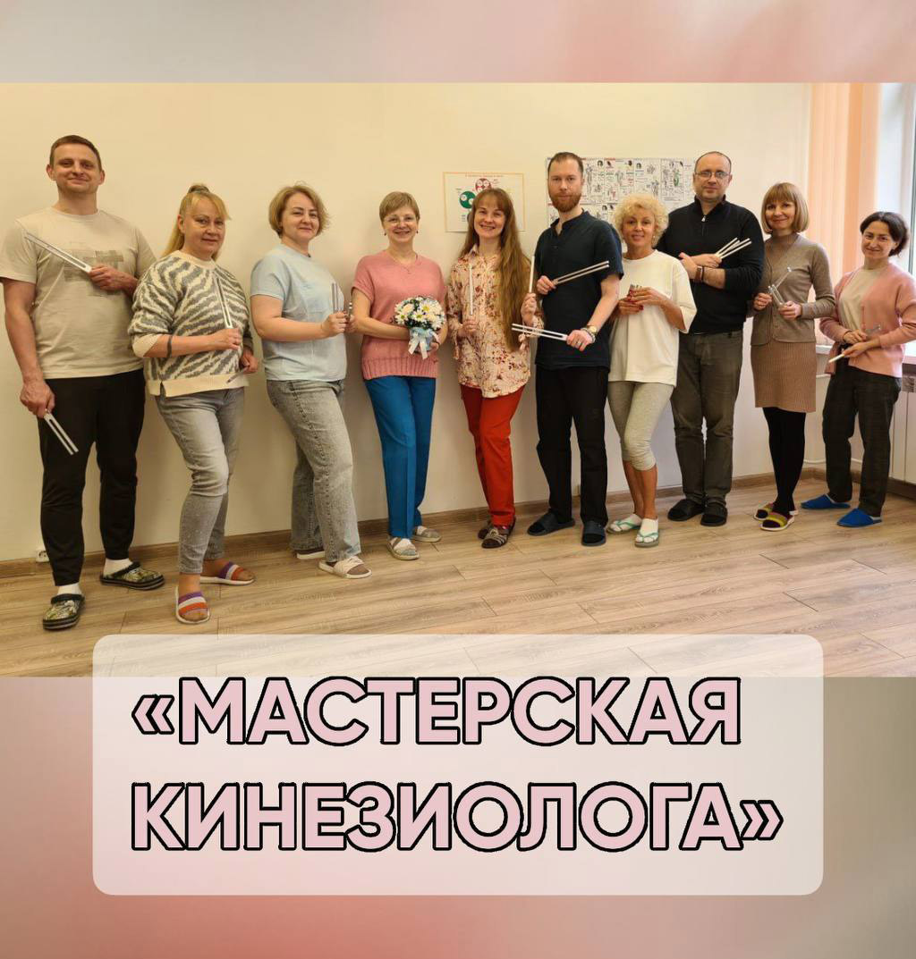 обучение кинезиологии