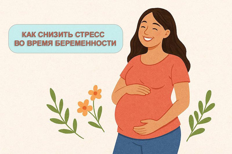стресс во время беременности