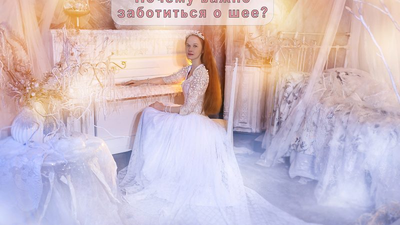 здоровая шея